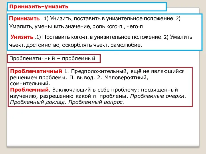 Принизить–унизить Принизить . 1) Унизить, поставить в унизительное положение. 2) Умалить, уменьшить