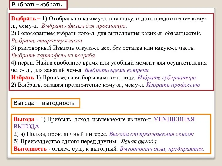 Выбрать–избрать Выбрать – 1) Отобрать по какому-л. признаку, отдать предпочтение кому-л., чему-л.