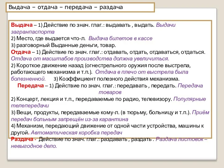 Выдача – отдача – передача – раздача Выдача – 1) Действие по