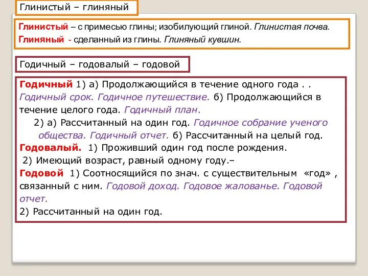 Глинистый – глиняный Глинистый – с примесью глины; изобилующий глиной. Глинистая почва.