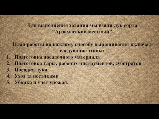 Для выполнения задания мы взяли лук сорта "Арзамасский местный" План работы по