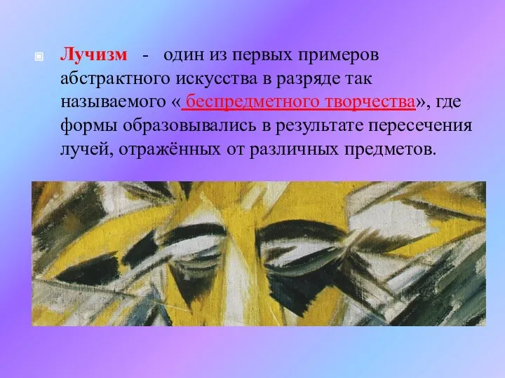 Лучизм - один из первых примеров абстрактного искусства в разряде так называемого