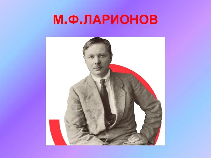 М.Ф.ЛАРИОНОВ