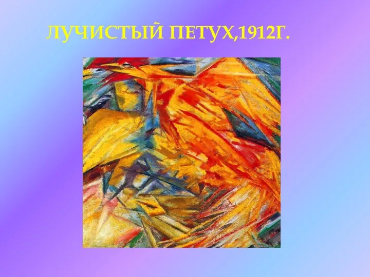 ЛУЧИСТЫЙ ПЕТУХ,1912Г.