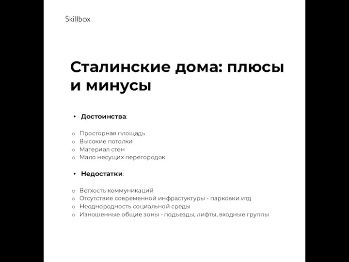 Сталинские дома: плюсы и минусы Достоинства: Просторная площадь Высокие потолки Материал стен