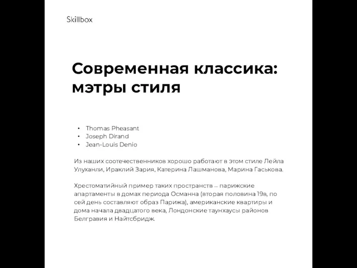 Современная классика: мэтры стиля Thomas Pheasant Joseph Dirand Jean-Louis Denio Из наших