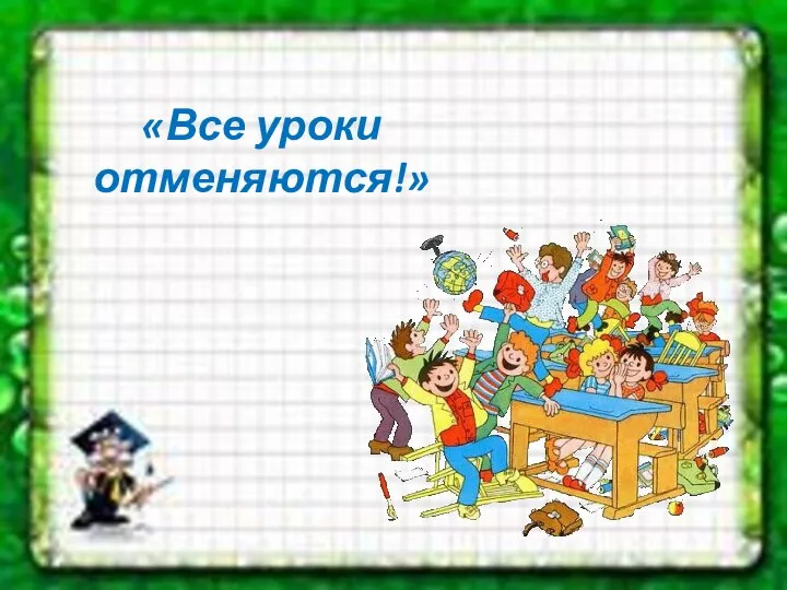 «Все уроки отменяются!»