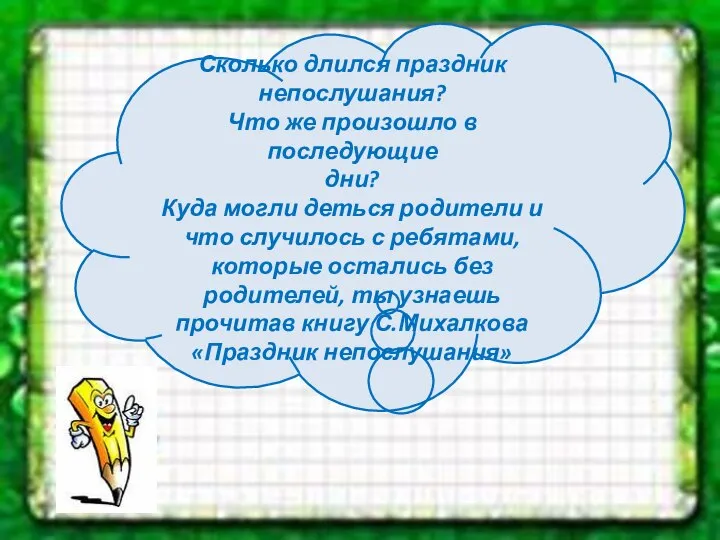 Сколько длился праздник непослушания? Что же произошло в последующие дни? Куда могли