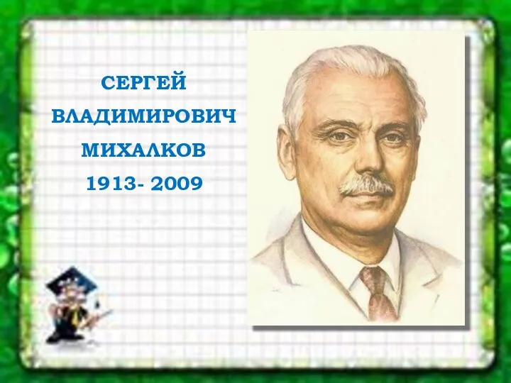 СЕРГЕЙ ВЛАДИМИРОВИЧ МИХАЛКОВ 1913- 2009