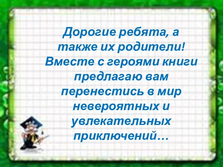 Дорогие ребята, а также их родители! Вместе с героями книги предлагаю вам