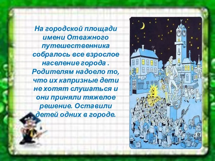 На городской площади имени Отважного путешественника собралось все взрослое население города .