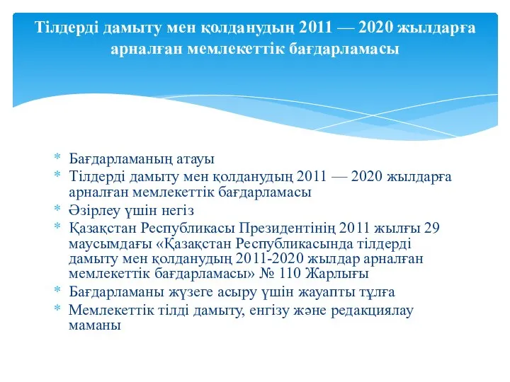 Бағдарламаның атауы Тілдерді дамыту мен қолданудың 2011 — 2020 жылдарға арналған мемлекеттік