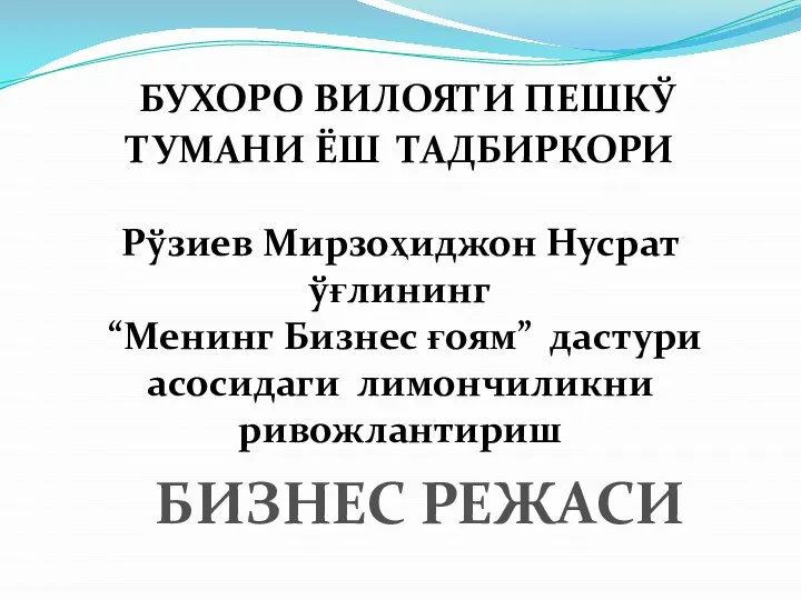 БУХОРО ВИЛОЯТИ ПЕШКЎ ТУМАНИ ЁШ ТАДБИРКОРИ Рўзиев Мирзоҳиджон Нусрат ўғлининг “Менинг Бизнес