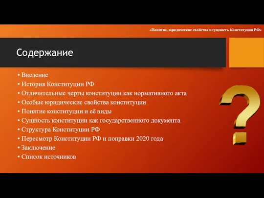 Содержание Введение История Конституции РФ Отличительные черты конституции как нормативного акта Особые