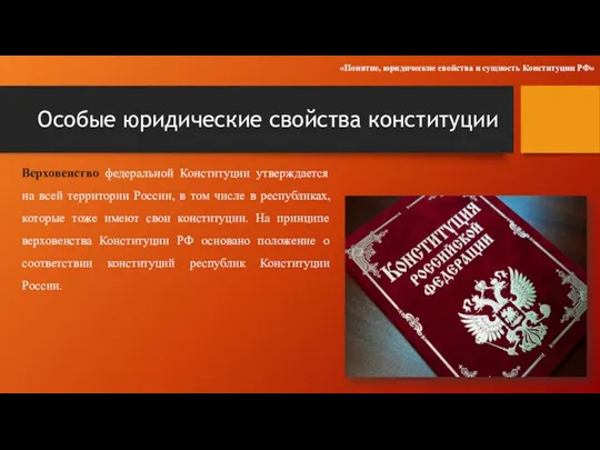 Особые юридические свойства конституции Верховенство федеральной Конституции утверждается на всей территории России,