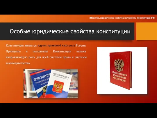 Особые юридические свойства конституции Конституция является ядром правовой системы России. Принципы и