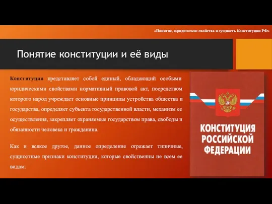 Понятие конституции и её виды Конституция представляет собой единый, обладающий особыми юридическими