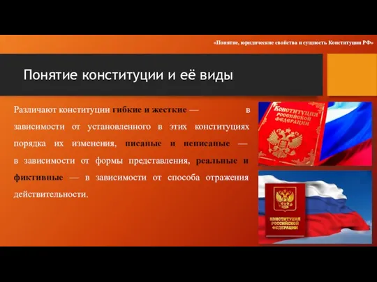 Понятие конституции и её виды Различают конституции гибкие и жесткие — в