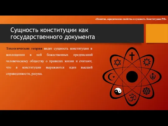 Сущность конституции как государственного документа Теологические теории видят сущность конституции в воплощении