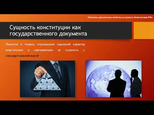 Сущность конституции как государственного документа Имеются и теории, отрицающие народный характер конституции