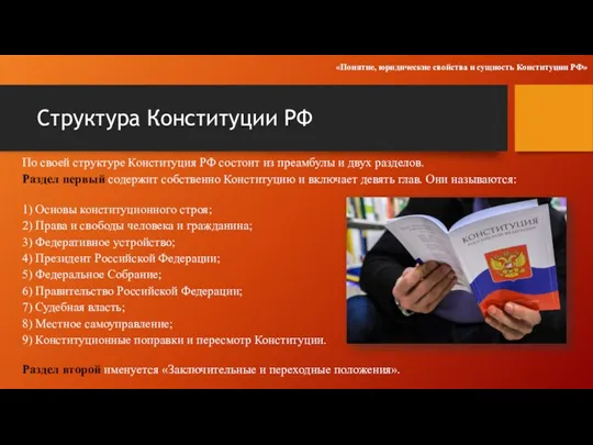Структура Конституции РФ По своей структуре Конституция РФ состоит из преамбулы и