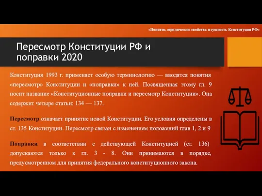 Пересмотр Конституции РФ и поправки 2020 Конституция 1993 г. применяет особую терминологию