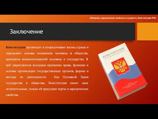 Заключение Конституция организует и упорядочивает жизнь страны и определяет основы положения человека