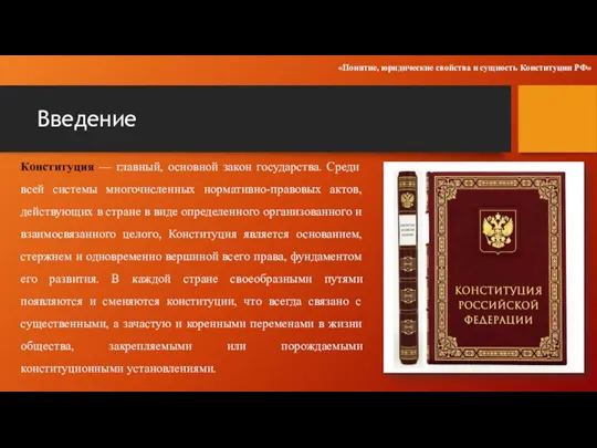 Введение Конституция — главный, основной закон государства. Среди всей системы многочисленных нормативно-правовых