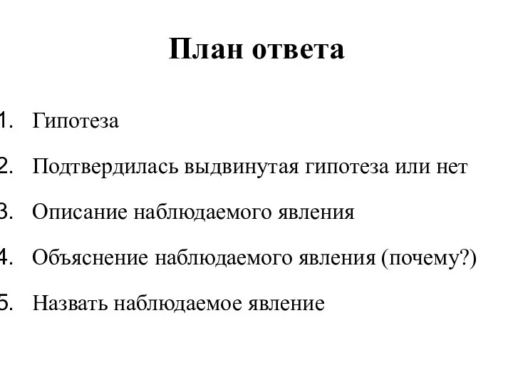 План ответа Гипотеза Подтвердилась выдвинутая гипотеза или нет Описание наблюдаемого явления Объяснение