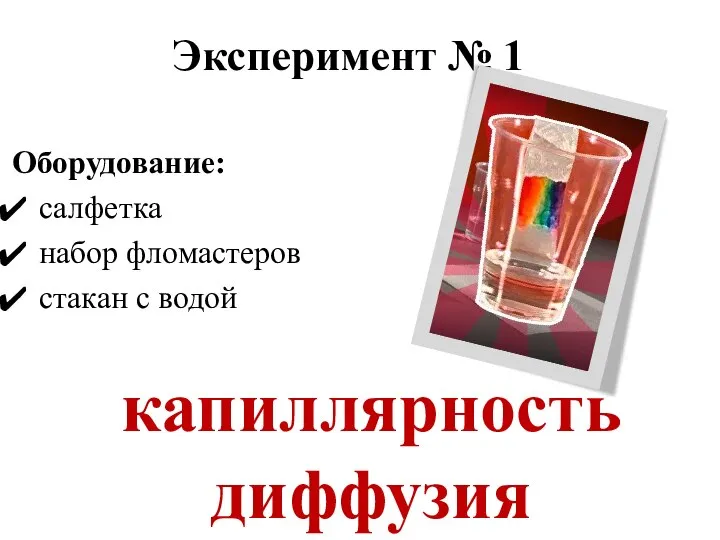 Оборудование: салфетка набор фломастеров стакан с водой Эксперимент № 1 капиллярность диффузия