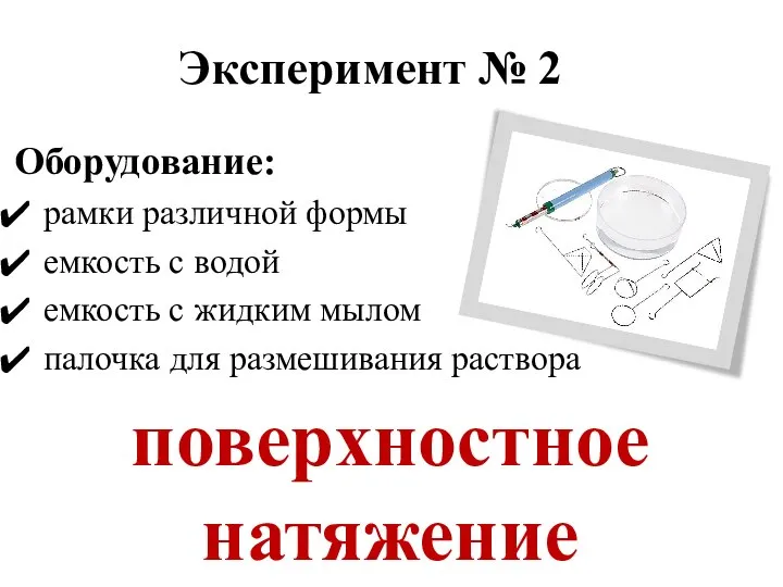 Эксперимент № 2 поверхностное натяжение Оборудование: рамки различной формы емкость с водой