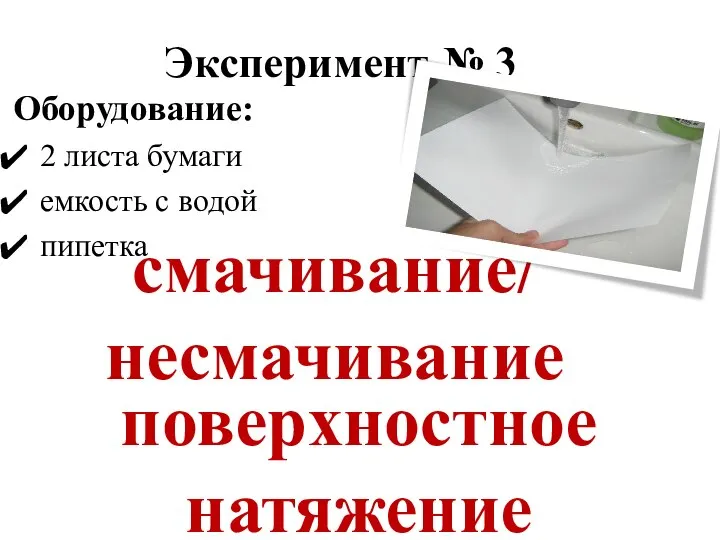 Эксперимент № 3 смачивание/ несмачивание Оборудование: 2 листа бумаги емкость с водой пипетка поверхностное натяжение