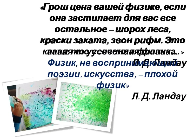 «Грош цена вашей физике, если она застилает для вас все остальное –