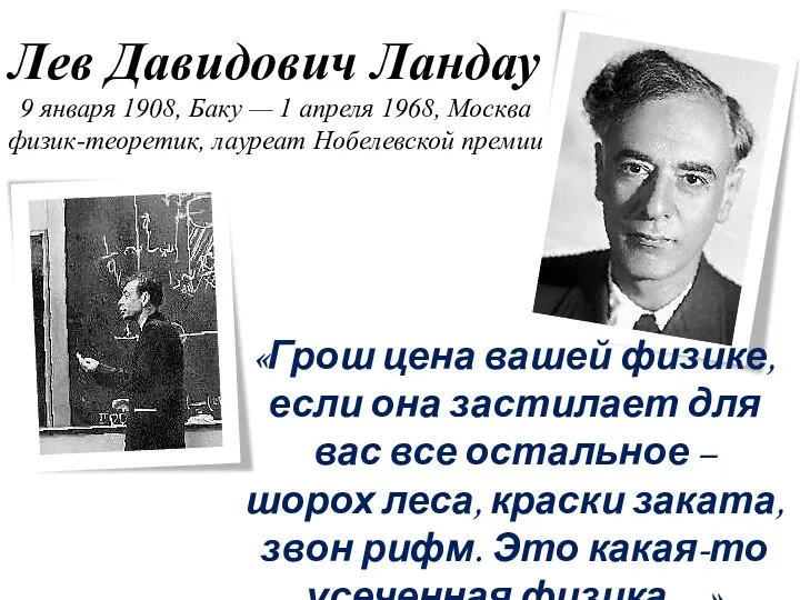 Лев Давидович Ландау 9 января 1908, Баку — 1 апреля 1968, Москва