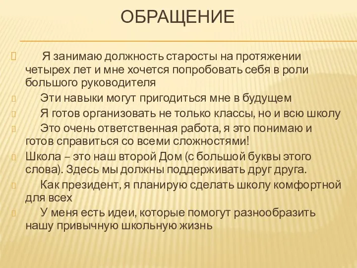 ОБРАЩЕНИЕ Я занимаю должность старосты на протяжении четырех лет и мне хочется