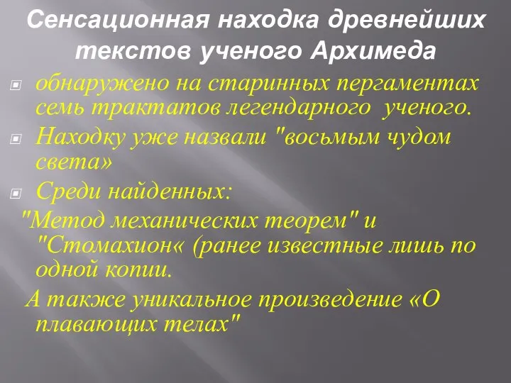 Сенсационная находка древнейших текстов ученого Архимеда обнаружено на старинных пергаментах семь трактатов