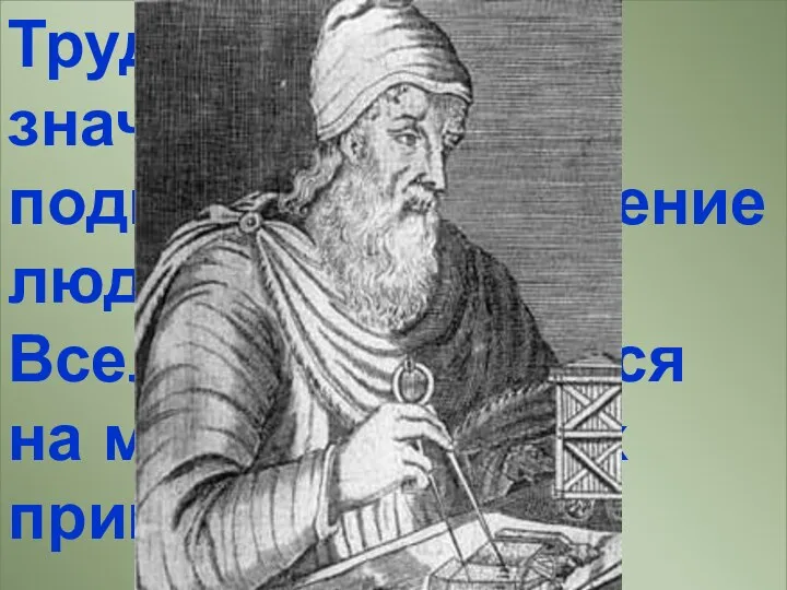 Труды Архимеда значительно подкрепили убеждение людей в том, что Вселенная движется на математических принципах.