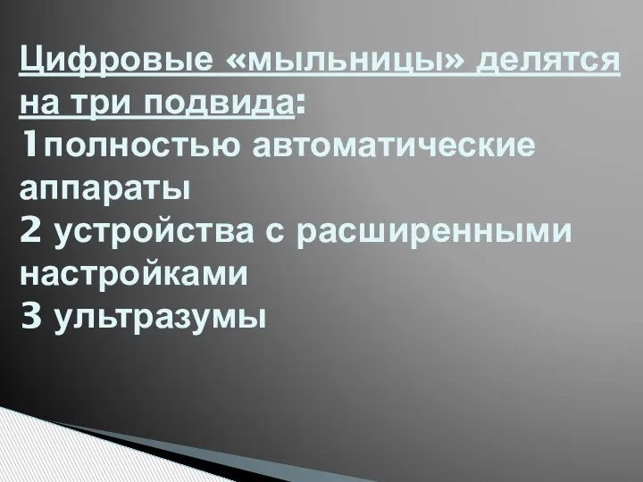 Цифровые «мыльницы» делятся на три подвида: 1полностью автоматические аппараты 2 устройства с расширенными настройками 3 ультразумы