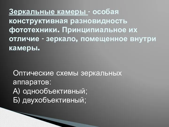 Зеркальные камеры - особая конструктивная разновидность фототехники. Принципиальное их отличие - зеркало,