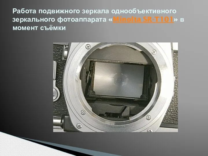 Работа подвижного зеркала однообъективного зеркального фотоаппарата «Minolta SR-T101» в момент съёмки