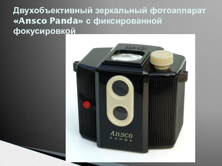 Двухобъективный зеркальный фотоаппарат «Ansco Panda» с фиксированной фокусировкой