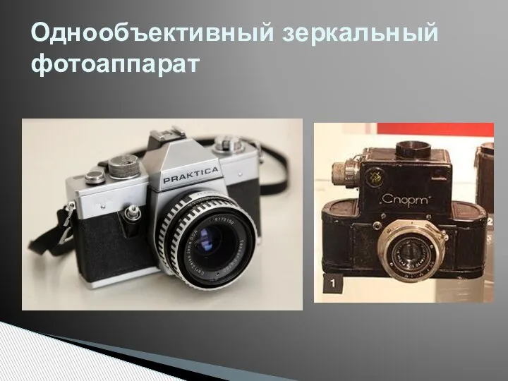 Однообъективный зеркальный фотоаппарат