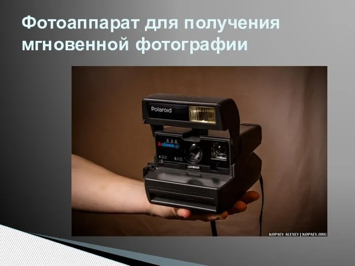 Фотоаппарат для получения мгновенной фотографии