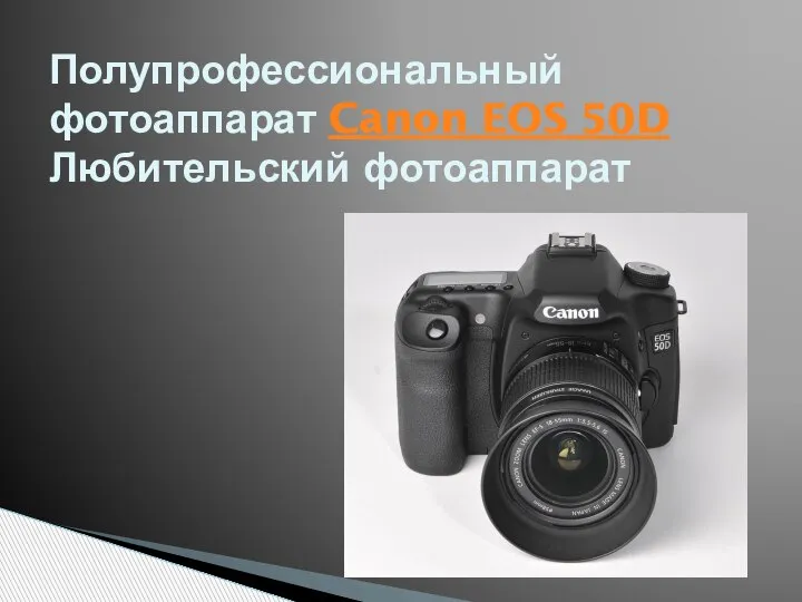 Полупрофессиональный фотоаппарат Canon EOS 50D Любительский фотоаппарат