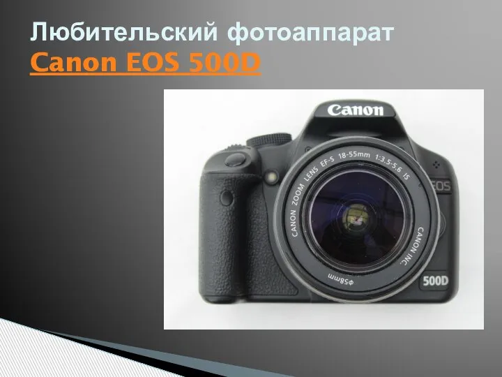 Любительский фотоаппарат Canon EOS 500D