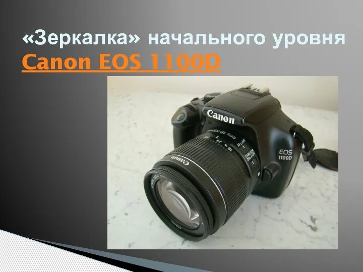 «Зеркалка» начального уровня Canon EOS 1100D