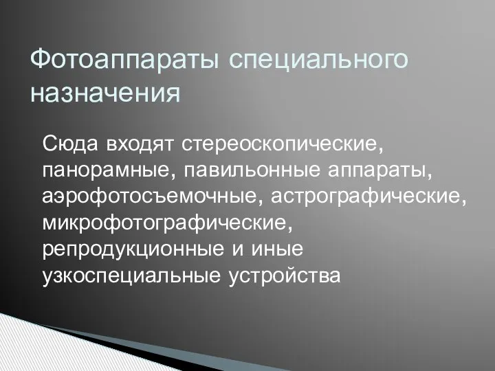 Фотоаппараты специального назначения Сюда входят стереоскопические, панорамные, павильонные аппараты, аэрофотосъемочные, астрографические, микрофотографические,