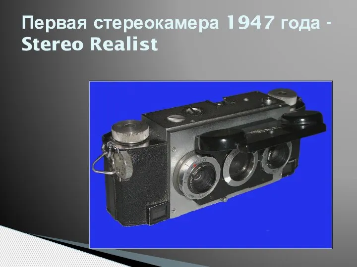 Первая стереокамера 1947 года - Stereo Realist