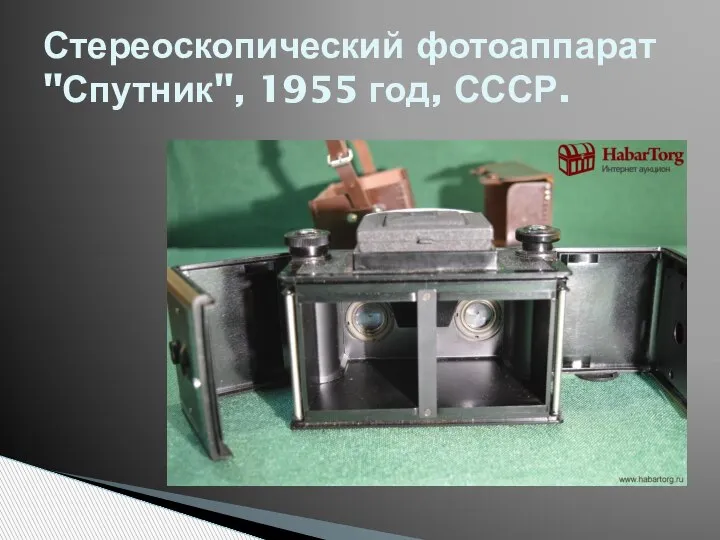 Стереоскопический фотоаппарат "Спутник", 1955 год, СССР.