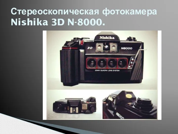 Стереоскопическая фотокамера Nishika 3D N-8000.